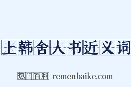 上韩舍人书近义词是什么意思的图片